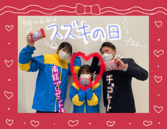 ２月も始まります、スズキの日！